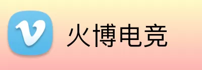 火博电竞 Logo